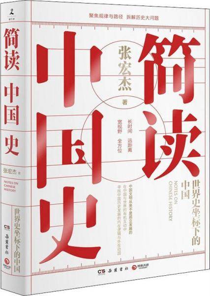 简读中国史