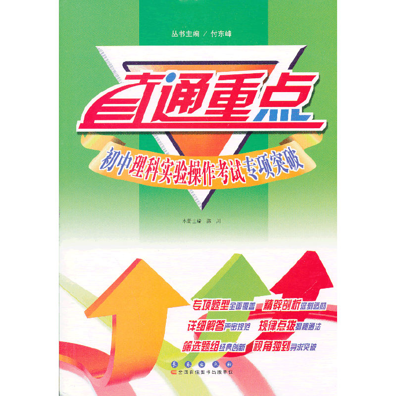 初中理科实验操作考试专项突破