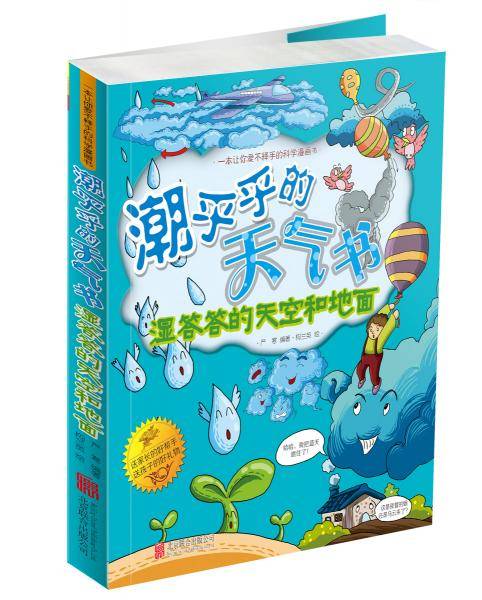 潮乎乎的天气书 : 湿答答的天空和地面