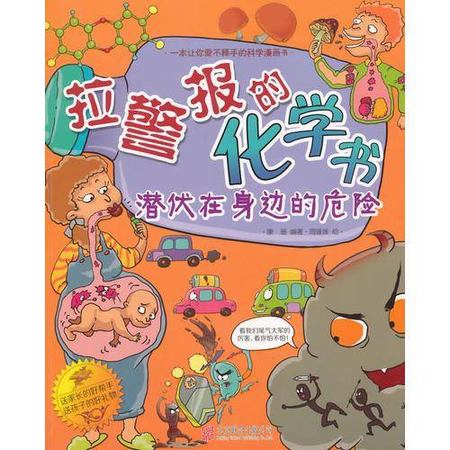 拉警报的化学书 : 潜伏在身边的危险