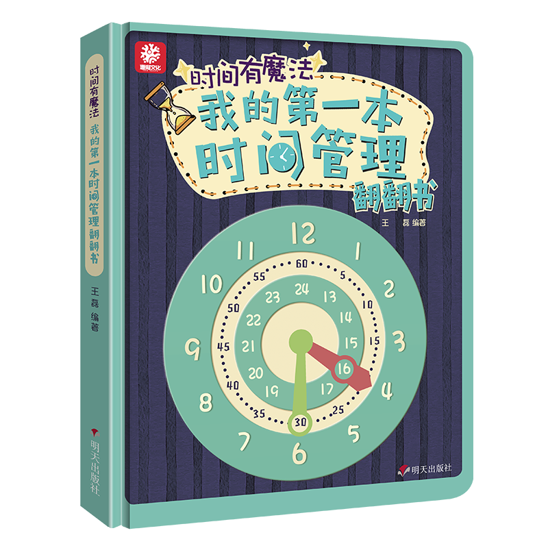 时间有魔法——我的第一本时间管理翻翻书