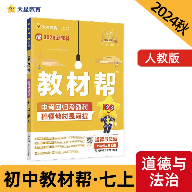 2024秋 教材帮 初中 七年级上册 道德与法治 RJ（人教）教材同步讲解 2025年新版 天星教育