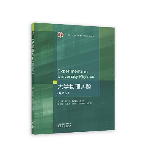 大学物理实验（第八版）