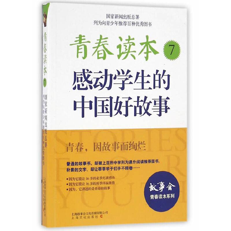 故事会青春读本系列：青春读本7 感动学生的中国好故事