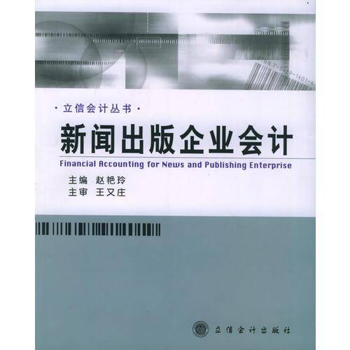 新闻出版企业会计/立信会计丛书