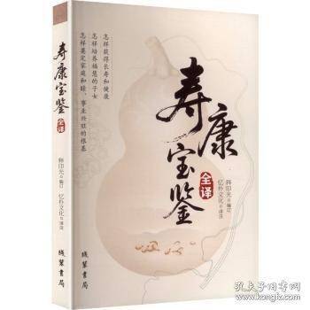 寿康宝鉴全译