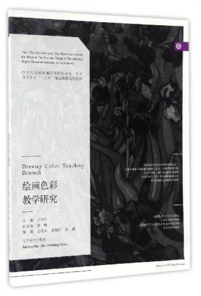 绘画色彩教学研究/21世纪全国普通高等院校美术・艺术设计专业“十三五”精品课程规划教材