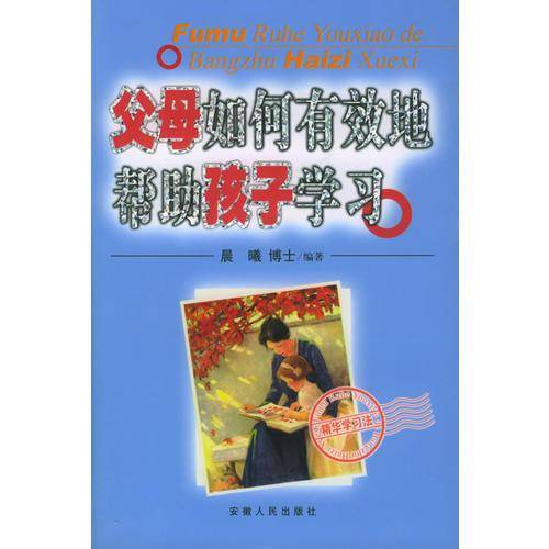 父母如何有效地帮助孩子学习/小学生精华学习法