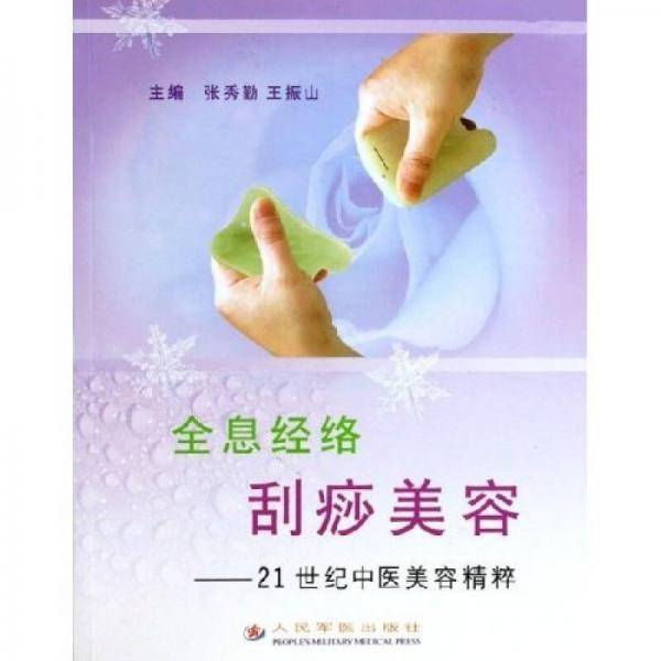 全息经络刮痧美容