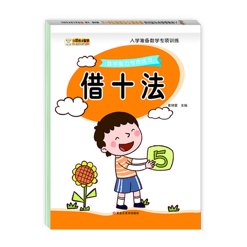 入学准备数学专项训练3-6岁 学前教育 借十法