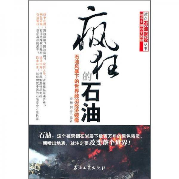 疯狂的石油
