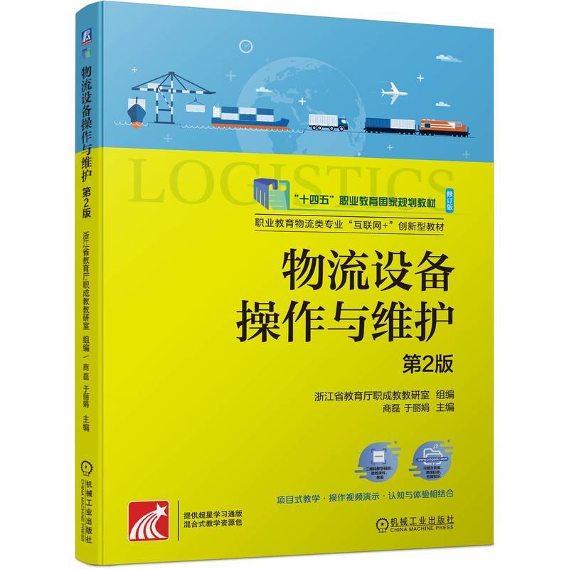 物流设备操作与维护 第2版  浙江省教育厅职成教教研室 组编 尚磊
