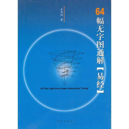 64幅无字图通解《易经》