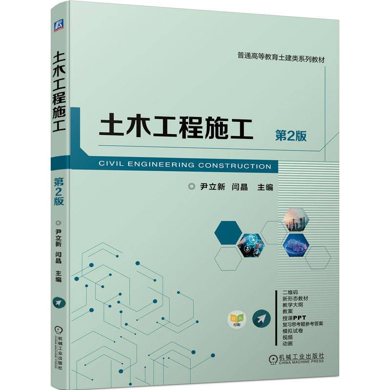 土木工程施工 第2版  尹立新 闫晶