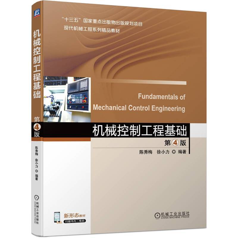 机械控制工程基础   第4版  陈秀梅 徐小力