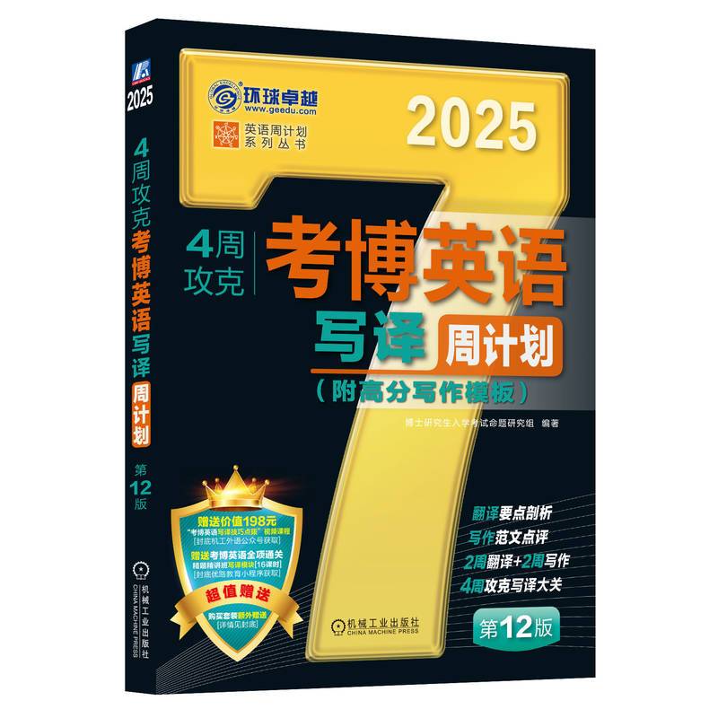 4周攻克考博英语写译周计划 第12版    博士研究生入学考试命题研究组