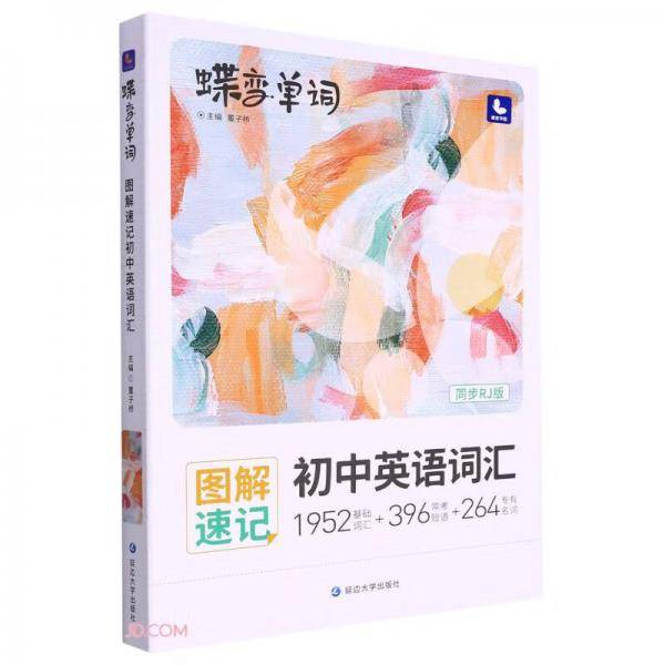 图解速记初中英语词汇(同步RJ版)/蝶变单词
