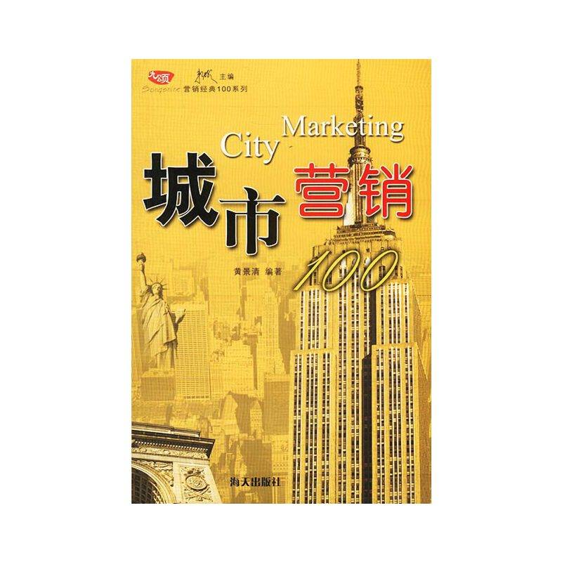 城市营销100