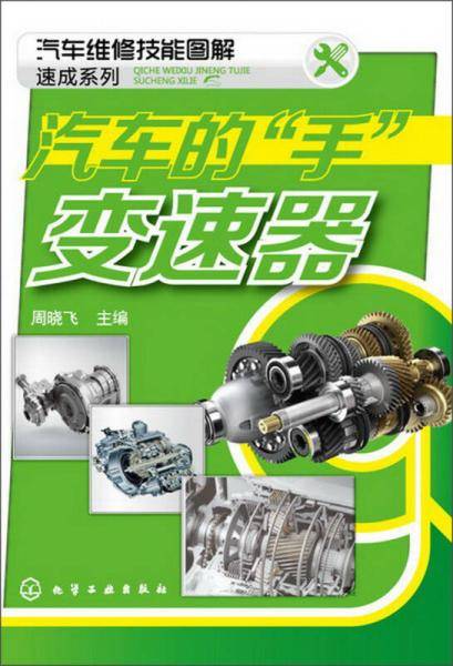 汽车维修技能图解速成系列：汽车的“手”·变速器