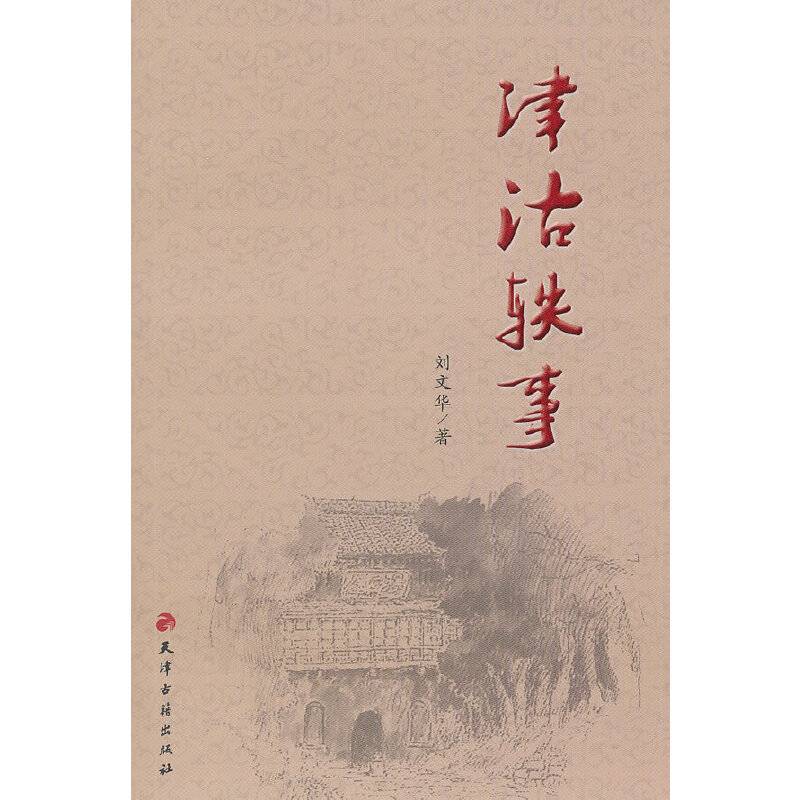 津沽轶事