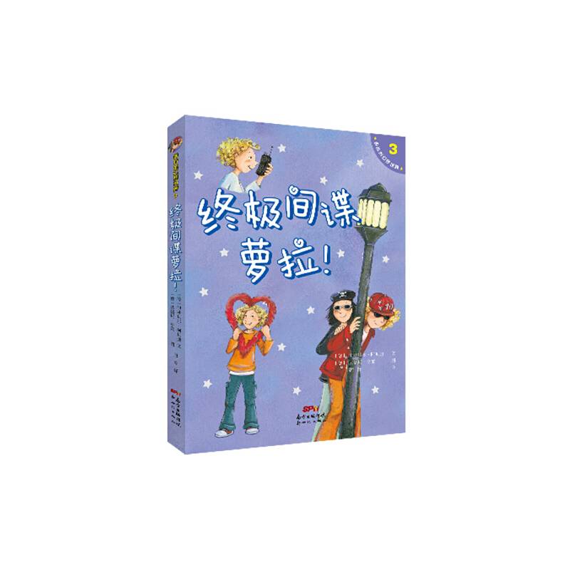萝拉的幻想世界3：终极间谍萝拉！