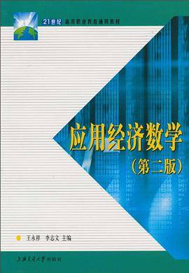 应用经济数学