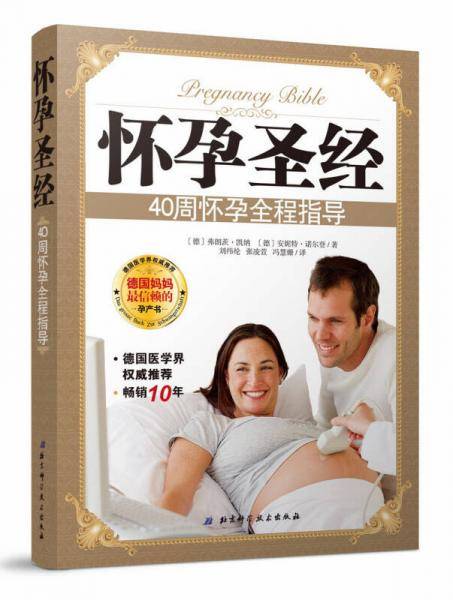 怀孕圣经