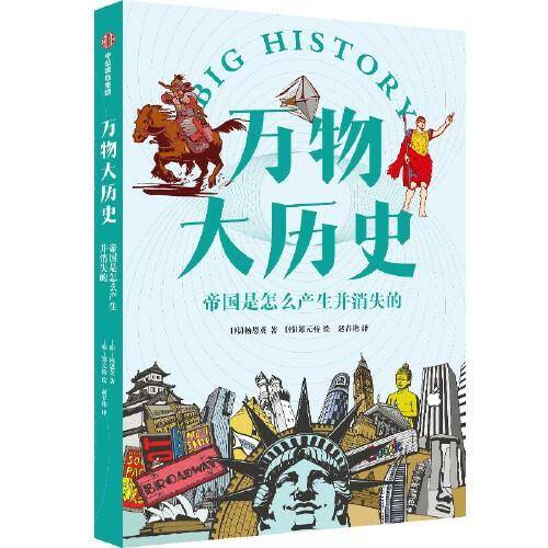 万物大历史· 帝国是怎么产生并消失的