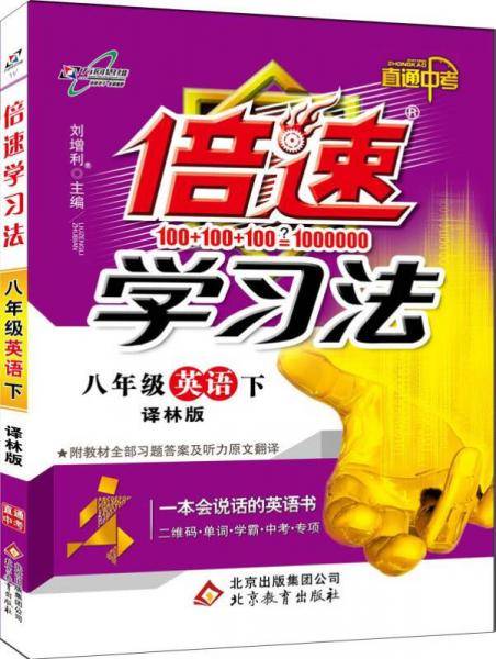 万向思维・初中倍速学习法：八年级英语下（YL 2019春）