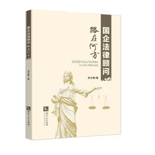国企法律顾问路在何方