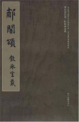 梁启超旧藏碑帖精选：郙阁颂