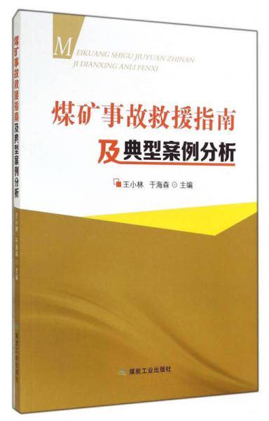 煤矿事故救援指南及典型案例分析