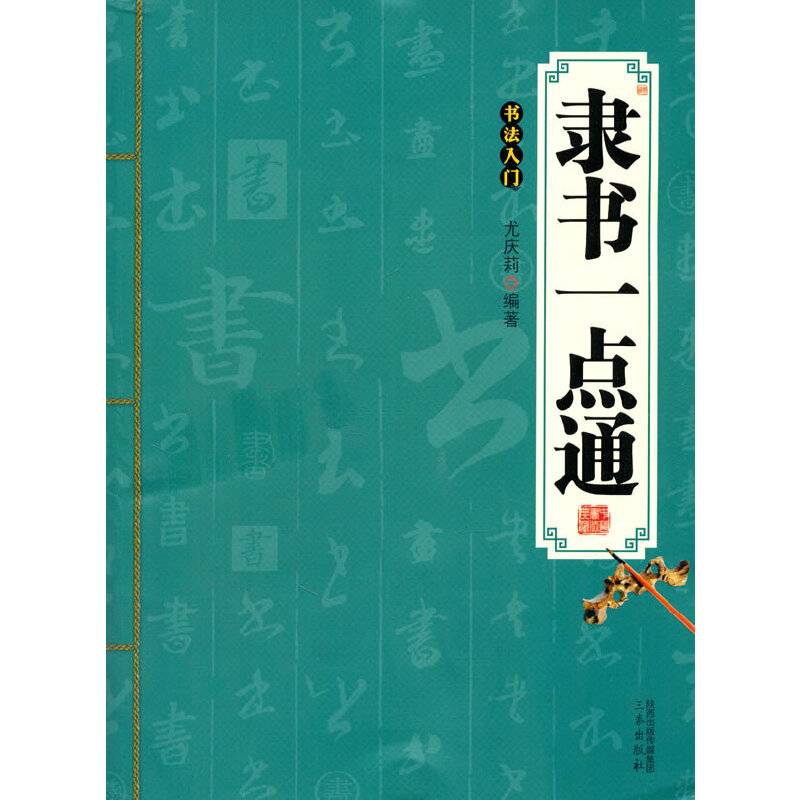 隶书一点通：书法入门