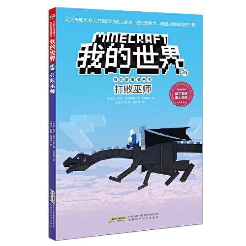 我的世界·冒险故事图画书（第四辑）24·打败巫师