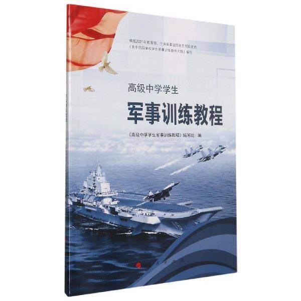 （正版如图无笔记）高级中学学生军事训练教程