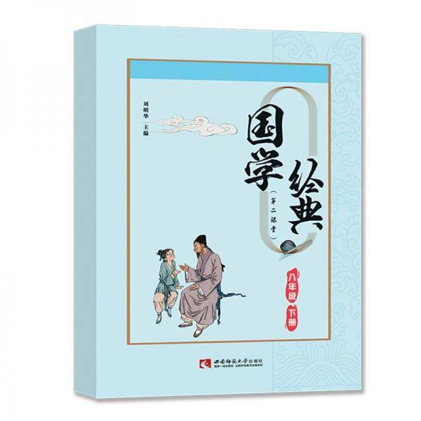 国学经典八年级下册课外诵读阅读资料