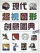 现代超视图形创意图典