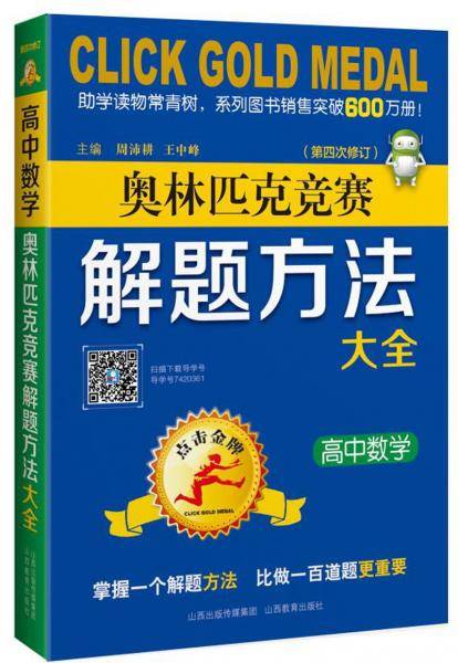 高中数学：奥林匹克竞赛解题方法大全/点击金牌