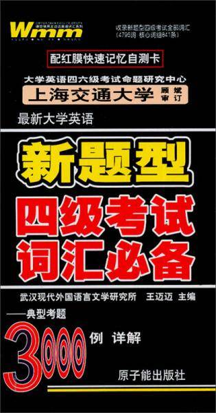 最新大学英语四级考试词汇必备3000例