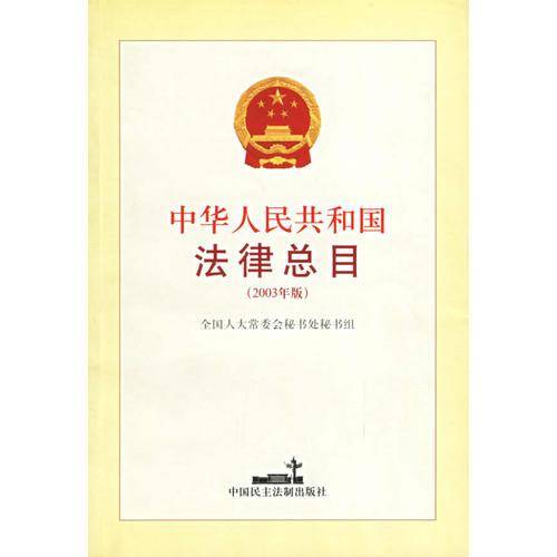 中华人民共和国法律总目(2003年版)