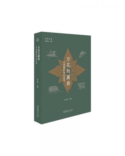 方花与翼兽：汉画像的奇幻世界