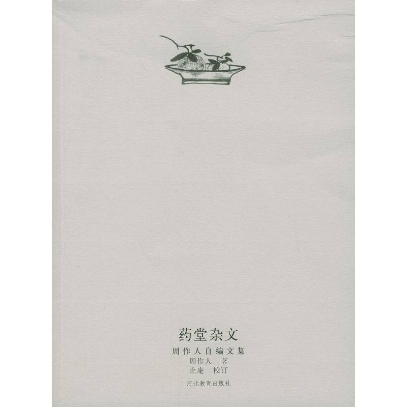 周作人自编文集－药堂杂文