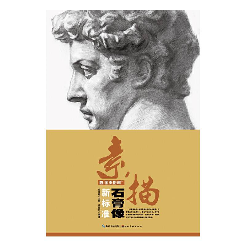 国美格调・素描石膏像新标准