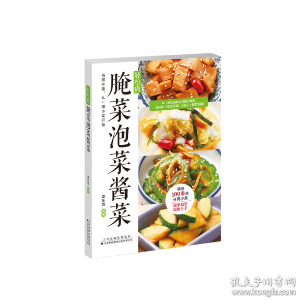 轻松做腌菜泡菜酱菜