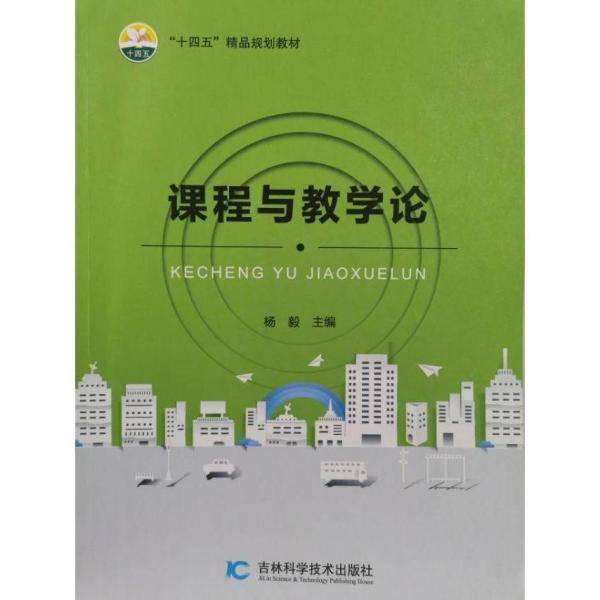 课程与论 素质教育 杨毅主编