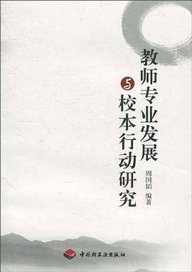 教师专业发展与校本行动研究