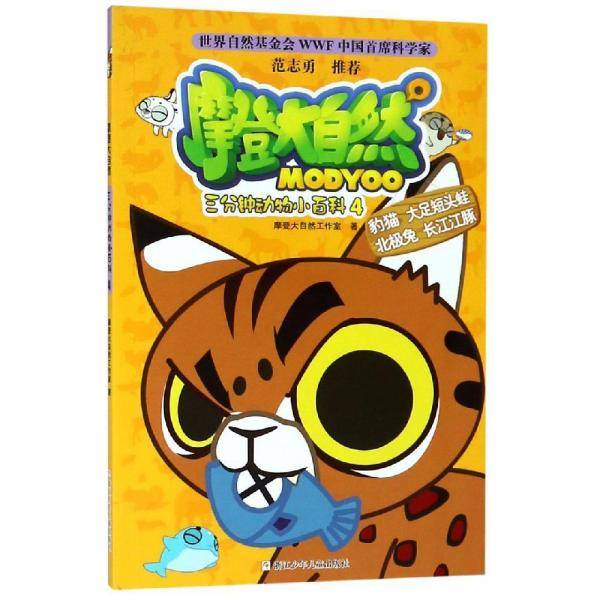 摩登大自然：三分钟动物小百科4