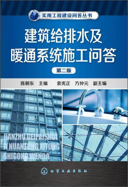 实用工程建设问答丛书：建筑给排水及暖通系统施工问答（第二版）