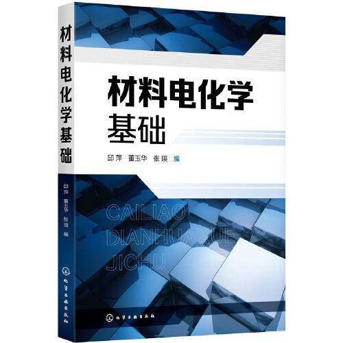 材料电化学基础（邱萍）