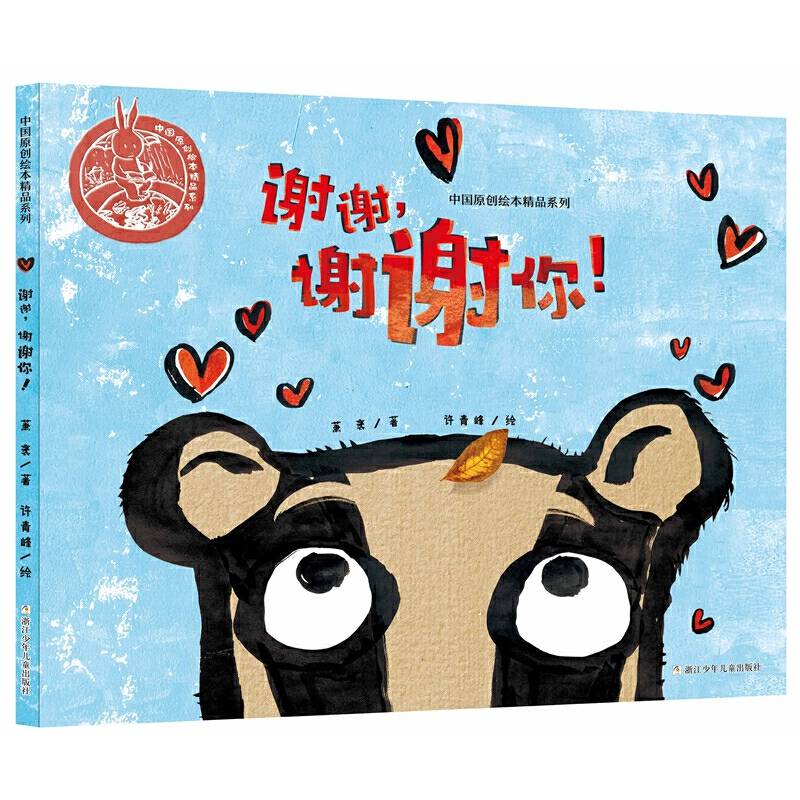 中国原创绘本精品系列：谢谢，谢谢你！